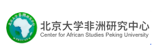 北京大学非洲研究中心